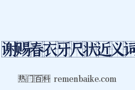 谢赐春衣牙尺状近义词是什么意思的图片
